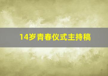 14岁青春仪式主持稿