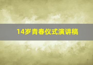 14岁青春仪式演讲稿