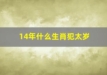 14年什么生肖犯太岁