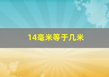 14毫米等于几米