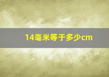 14毫米等于多少cm