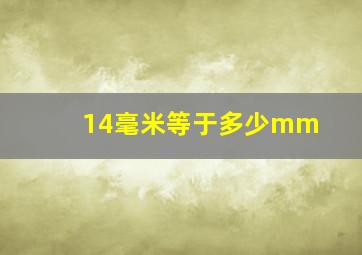 14毫米等于多少mm