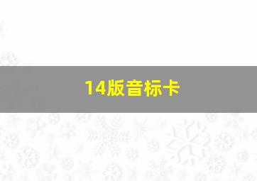 14版音标卡