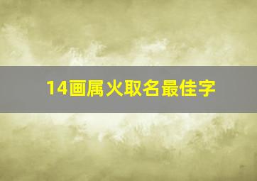 14画属火取名最佳字