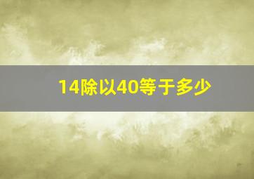 14除以40等于多少