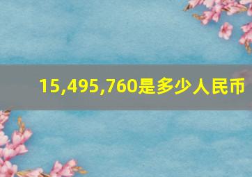 15,495,760是多少人民币