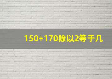 150+170除以2等于几