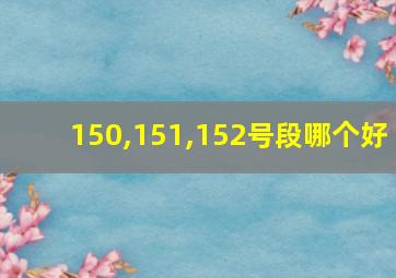 150,151,152号段哪个好