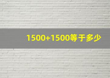 1500+1500等于多少