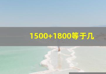 1500+1800等于几