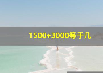 1500+3000等于几