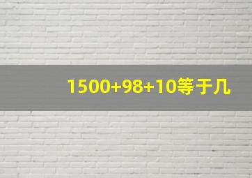 1500+98+10等于几