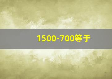 1500-700等于