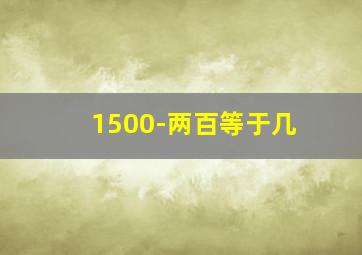 1500-两百等于几