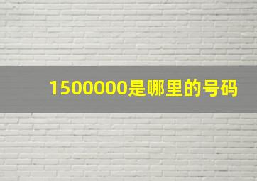 1500000是哪里的号码