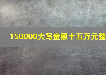 150000大写金额十五万元整