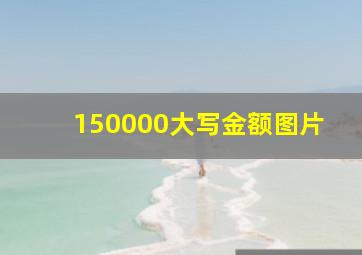 150000大写金额图片