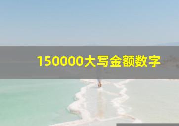 150000大写金额数字