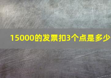 15000的发票扣3个点是多少