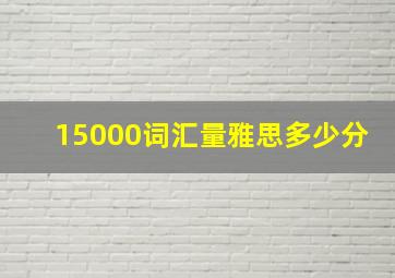 15000词汇量雅思多少分