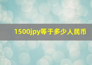 1500jpy等于多少人民币