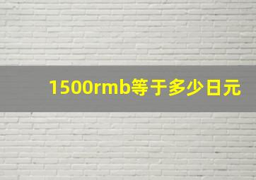 1500rmb等于多少日元