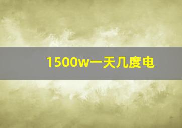 1500w一天几度电