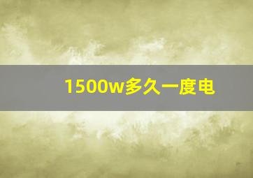 1500w多久一度电