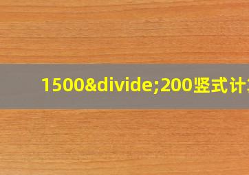 1500÷200竖式计算