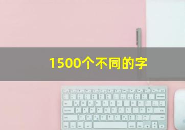 1500个不同的字