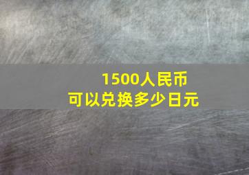 1500人民币可以兑换多少日元