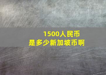 1500人民币是多少新加坡币啊