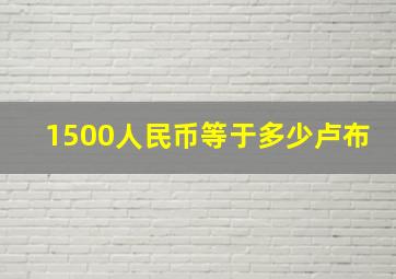 1500人民币等于多少卢布