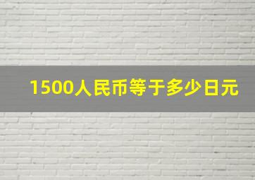 1500人民币等于多少日元