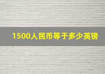 1500人民币等于多少英镑