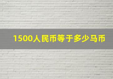 1500人民币等于多少马币