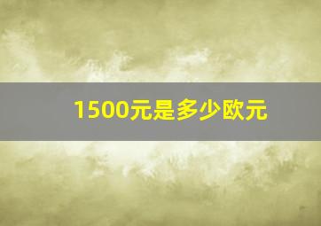 1500元是多少欧元