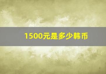 1500元是多少韩币