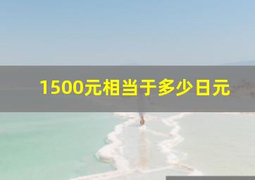 1500元相当于多少日元