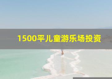 1500平儿童游乐场投资