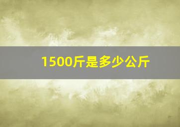 1500斤是多少公斤