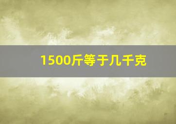 1500斤等于几千克