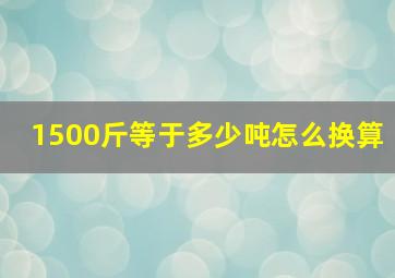 1500斤等于多少吨怎么换算