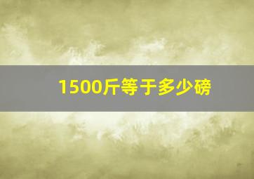 1500斤等于多少磅