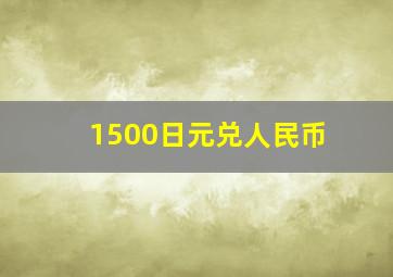 1500日元兑人民币