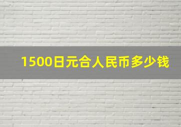 1500日元合人民币多少钱