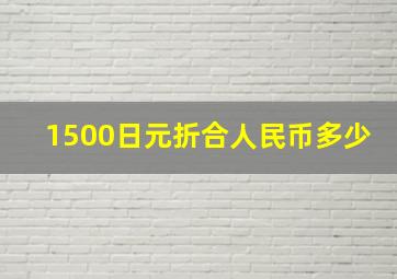 1500日元折合人民币多少