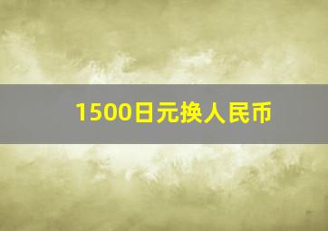 1500日元换人民币