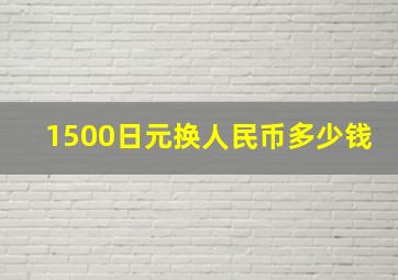 1500日元换人民币多少钱