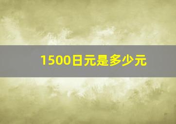 1500日元是多少元